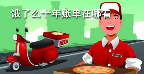 饿了么十年账单在哪看