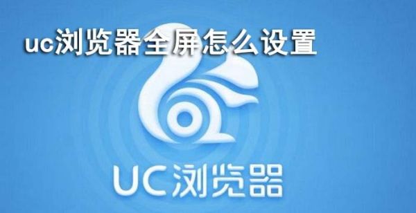uc浏览器全屏怎么设置
