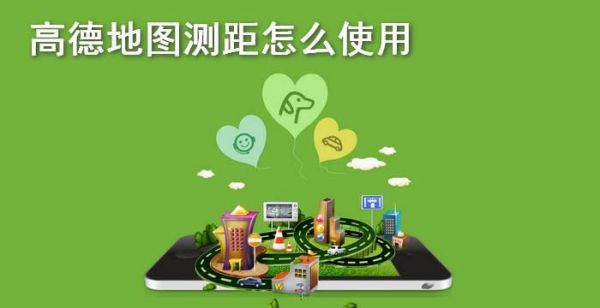 高德地图测距怎么使用
