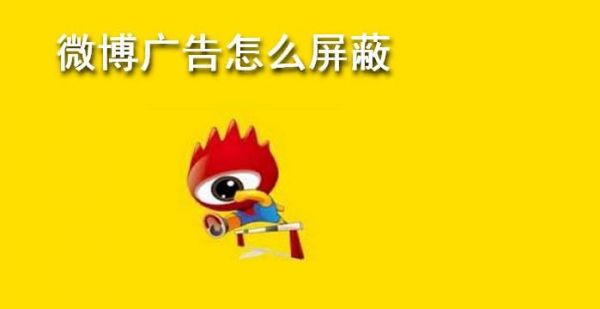 微博广告怎么屏蔽