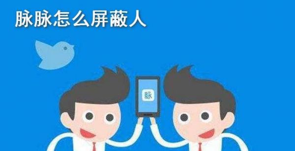 脉脉怎么屏蔽人