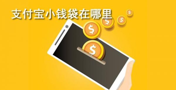 支付宝小钱袋在哪里找