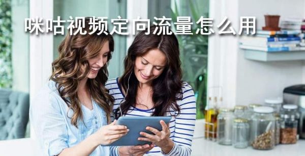 咪咕视频定向流量怎么用