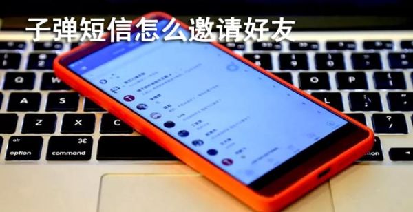 子弹短信怎么邀请