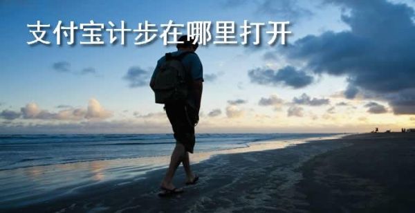 支付宝计步在哪里打开