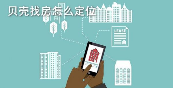 贝壳找房怎么定位