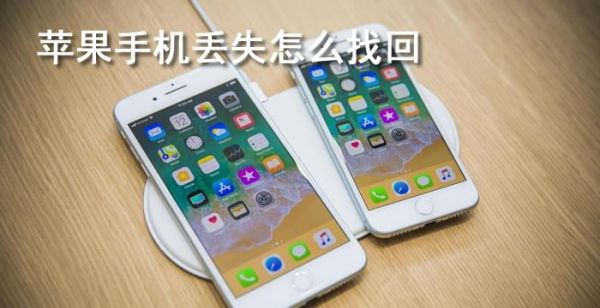 苹果手机丢了怎么找回