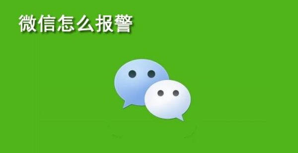 微信怎么报警