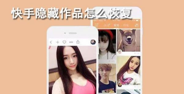 快手隐藏作品怎么恢复
