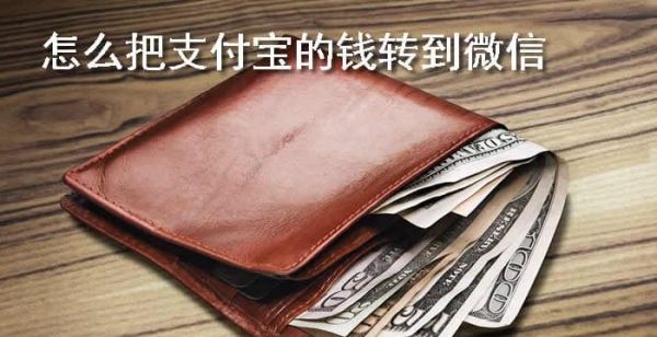 怎么把支付宝的钱转到微信