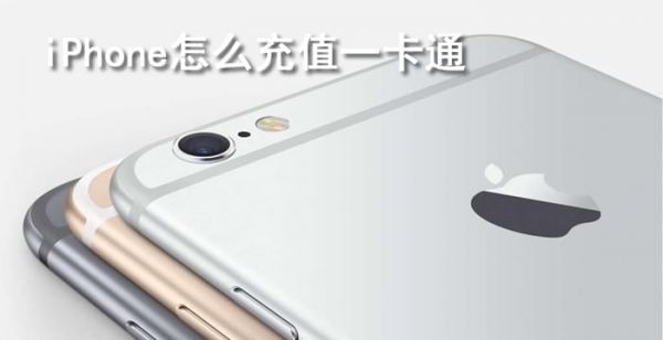 iphone怎么充值一卡通