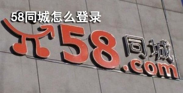 58同城怎么登录