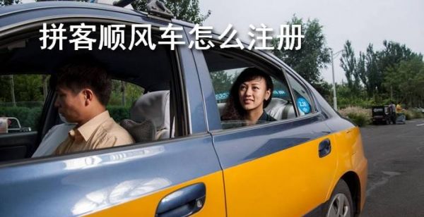 拼客顺风车怎么注册