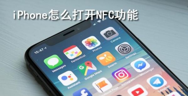 iphone怎么打开nfc功能