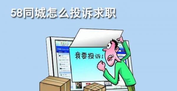 58同城怎么投诉求职