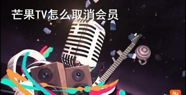 芒果tv怎么取消会员