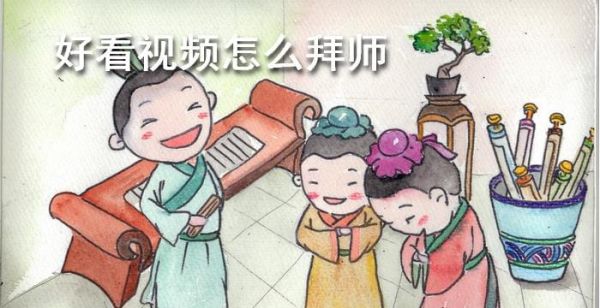 好看视频怎么拜师