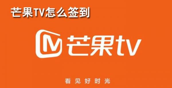 芒果tv怎么签到