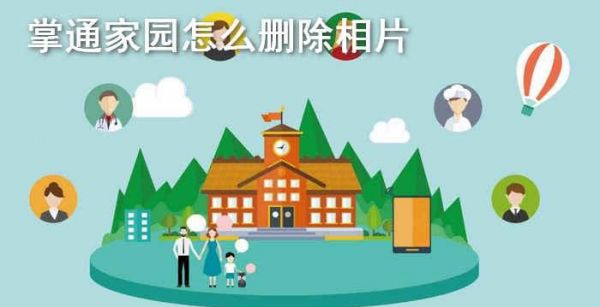 掌通家园怎么删除相片