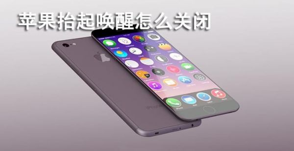 苹果抬起唤醒怎么关闭