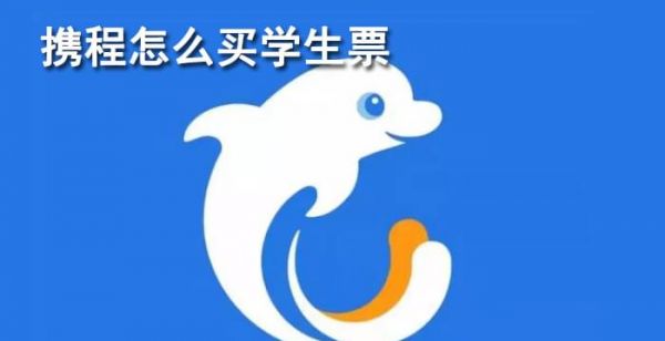 携程怎么买学生票