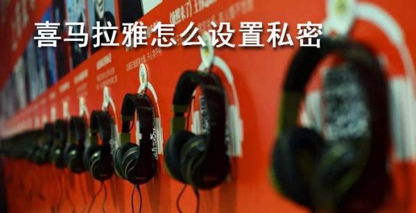 喜马拉雅怎么设置私密