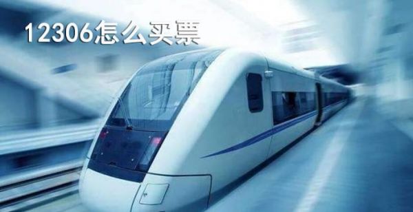 12306怎么买票