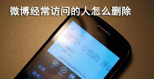 微博经常访问的人怎么删除