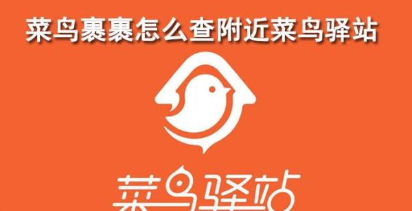 菜鸟裹裹怎么查附近的菜鸟驿站