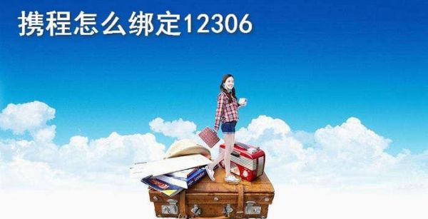 携程怎么绑定12306
