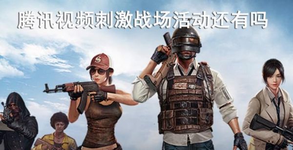 腾讯视频刺激战场活动在哪里