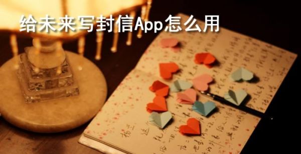 给未来写封信怎么用