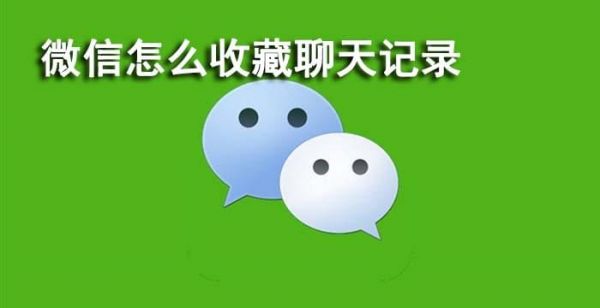 微信怎么收藏聊天记录