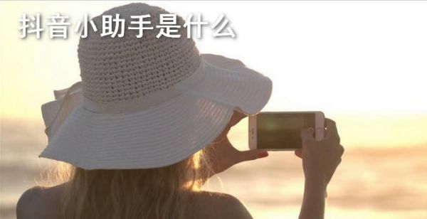 抖音小助手是什么