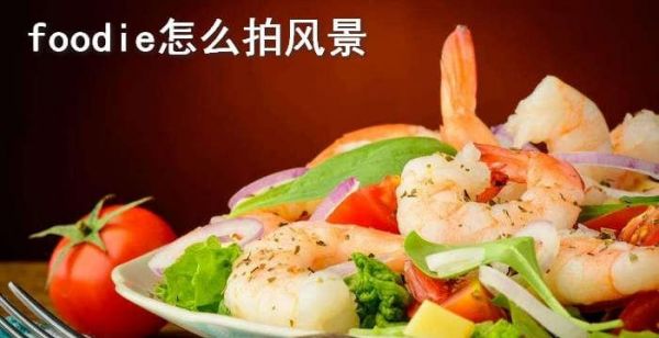 foodie怎么拍风景