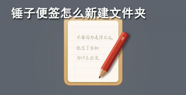 锤子便签怎么新建文件夹