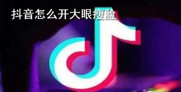 抖音大眼瘦脸功能在哪