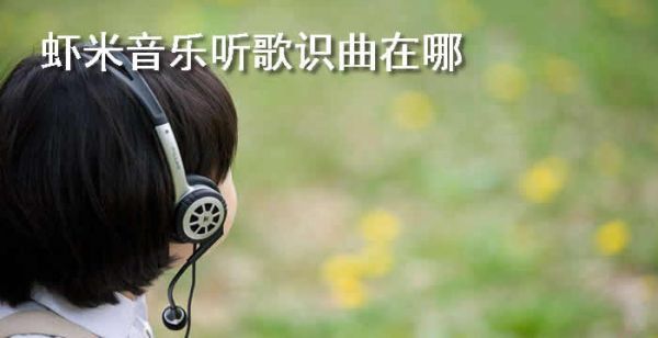 虾米音乐听歌识曲在哪