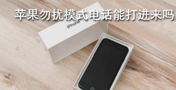 苹果勿扰模式电话能打进来吗