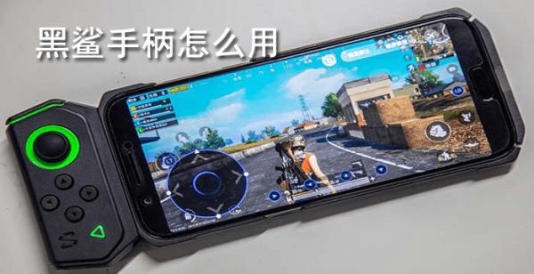 黑鲨手柄怎么用