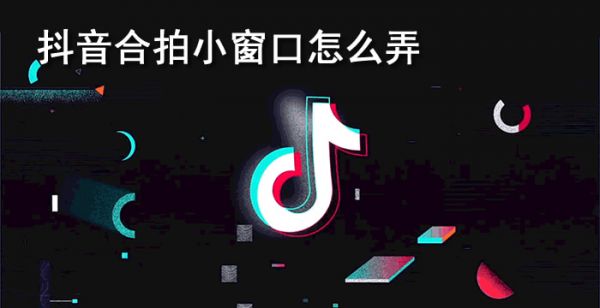 抖音合拍小窗口怎么弄