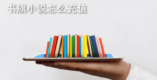 书旗小说怎么充值