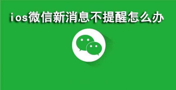 ios微信新消息不提醒怎么办