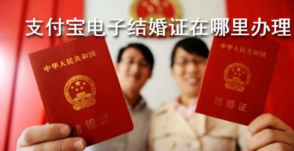 支付宝电子结婚证在哪里办理