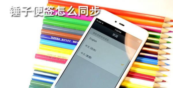 锤子便签怎么同步