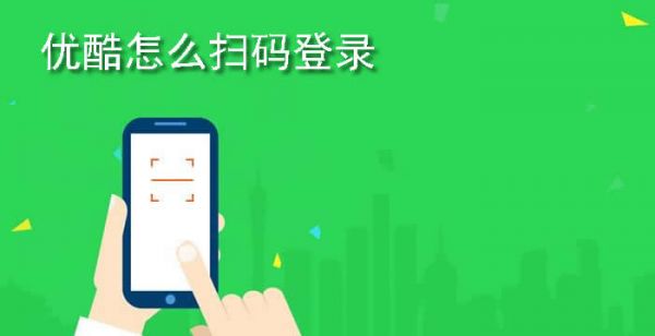 优酷怎么扫码登录