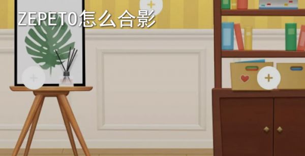 zepeto怎么合影