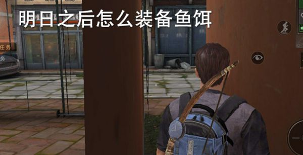 明日之后鱼饵怎么装备