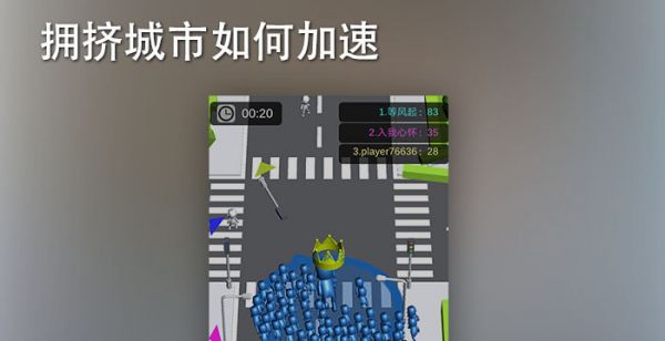 拥挤城市如何加速