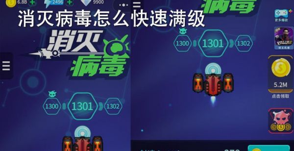 消灭病毒怎么快速满级